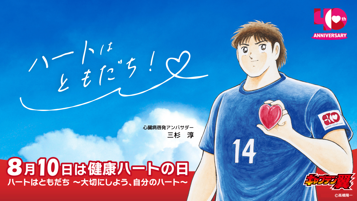 健康ハートの日