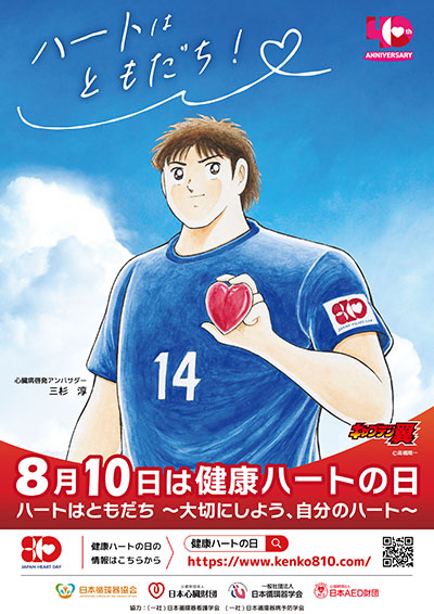 健康ハートの日 2025ポスター