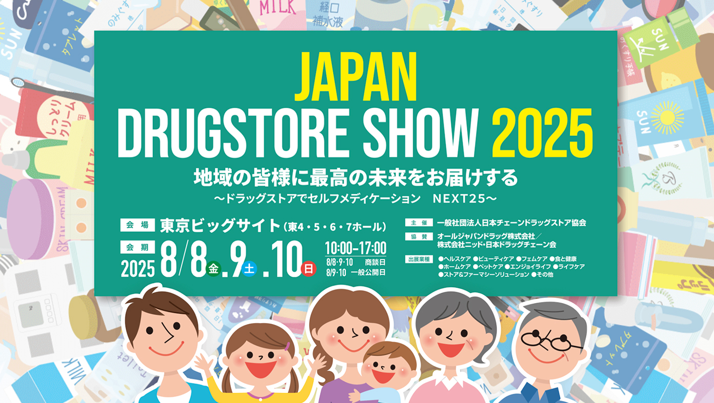 第25回 JAPANドラッグストアショー