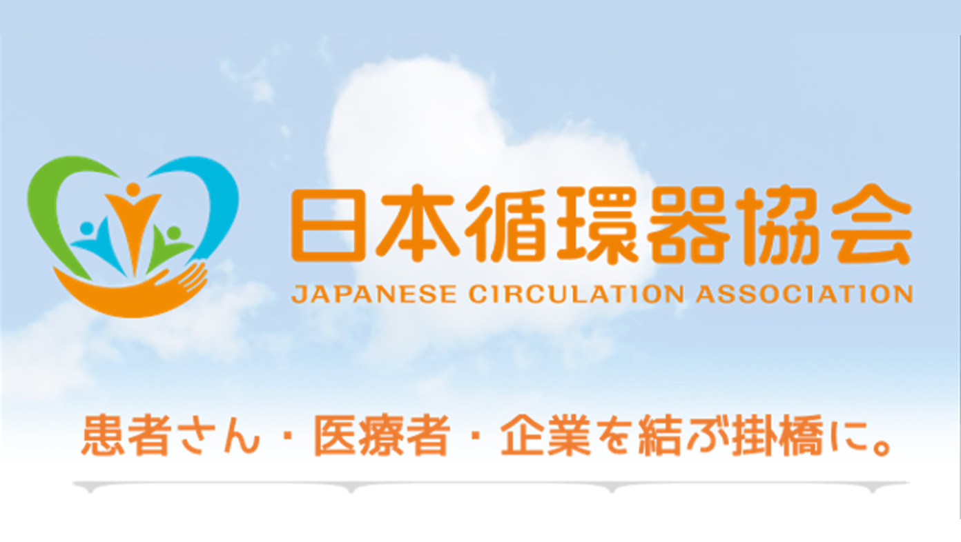 循環器協会